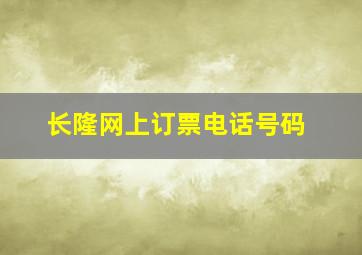 长隆网上订票电话号码