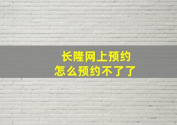 长隆网上预约怎么预约不了了