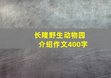 长隆野生动物园介绍作文400字