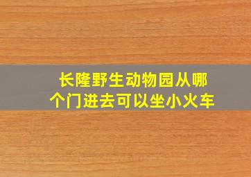 长隆野生动物园从哪个门进去可以坐小火车