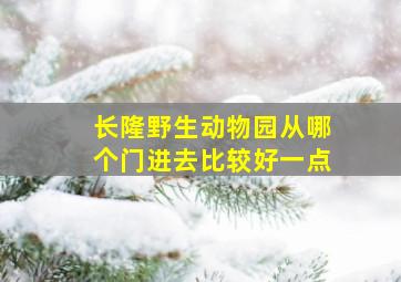 长隆野生动物园从哪个门进去比较好一点