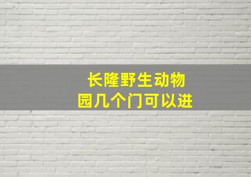 长隆野生动物园几个门可以进