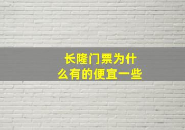 长隆门票为什么有的便宜一些