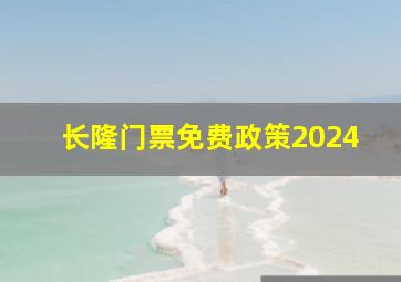 长隆门票免费政策2024