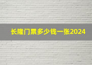 长隆门票多少钱一张2024