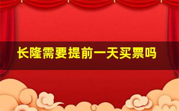 长隆需要提前一天买票吗