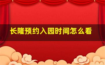 长隆预约入园时间怎么看