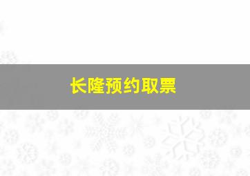 长隆预约取票