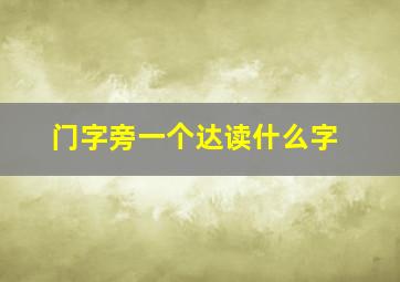 门字旁一个达读什么字