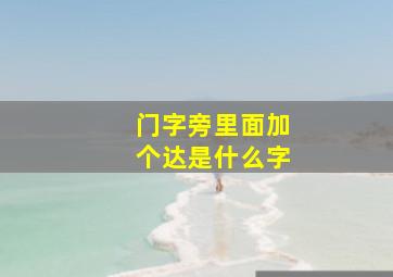 门字旁里面加个达是什么字