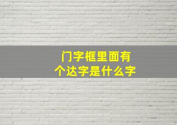 门字框里面有个达字是什么字