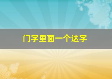 门字里面一个达字