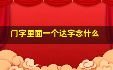 门字里面一个达字念什么