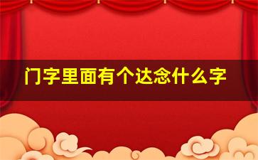 门字里面有个达念什么字