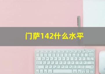 门萨142什么水平