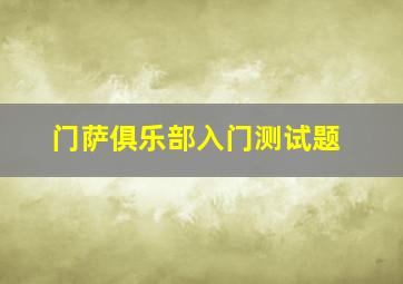 门萨俱乐部入门测试题