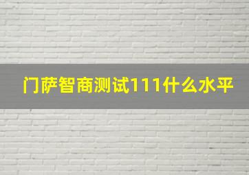 门萨智商测试111什么水平