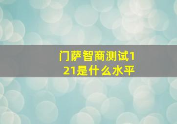 门萨智商测试121是什么水平