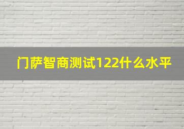 门萨智商测试122什么水平