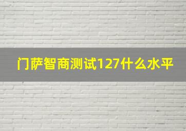 门萨智商测试127什么水平