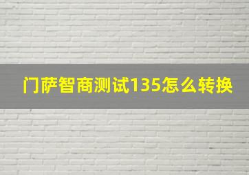 门萨智商测试135怎么转换