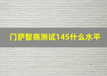 门萨智商测试145什么水平