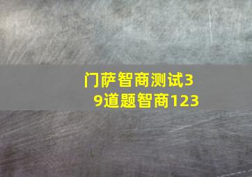 门萨智商测试39道题智商123