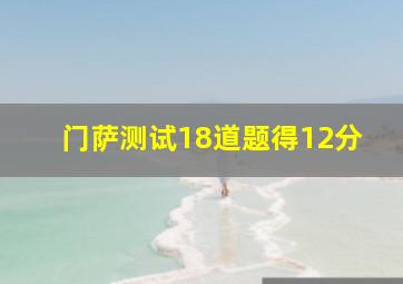 门萨测试18道题得12分