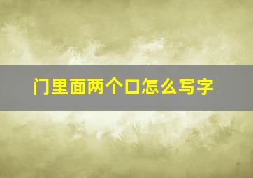 门里面两个口怎么写字