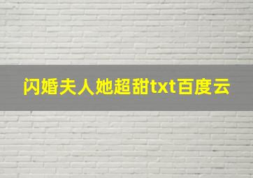 闪婚夫人她超甜txt百度云