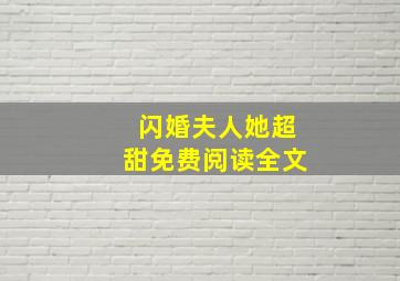 闪婚夫人她超甜免费阅读全文