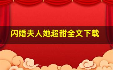 闪婚夫人她超甜全文下载