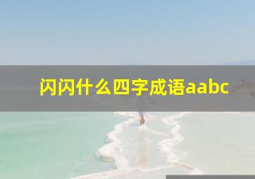 闪闪什么四字成语aabc