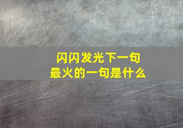 闪闪发光下一句最火的一句是什么