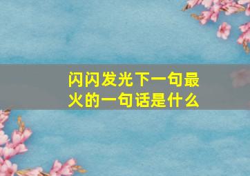 闪闪发光下一句最火的一句话是什么