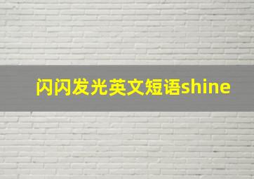 闪闪发光英文短语shine