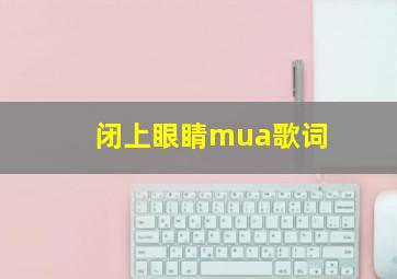 闭上眼睛mua歌词