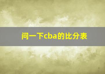 问一下cba的比分表