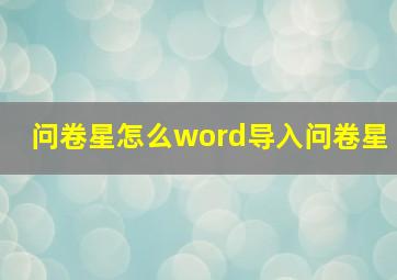 问卷星怎么word导入问卷星