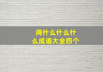 间什么什么什么成语大全四个