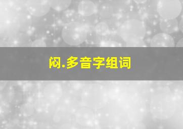 闷.多音字组词