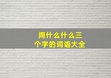 闹什么什么三个字的词语大全