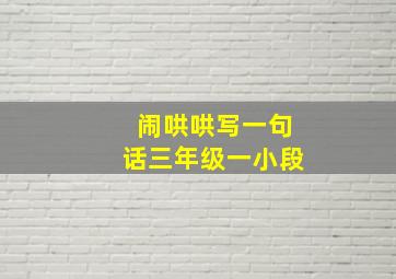 闹哄哄写一句话三年级一小段