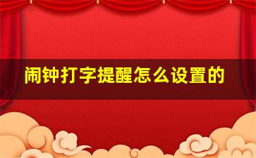 闹钟打字提醒怎么设置的