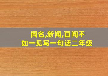 闻名,新闻,百闻不如一见写一句话二年级