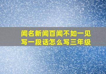 闻名新闻百闻不如一见写一段话怎么写三年级