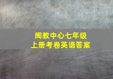 闽教中心七年级上册考卷英语答案