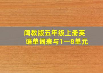 闽教版五年级上册英语单词表与1一8单元