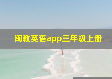 闽教英语app三年级上册