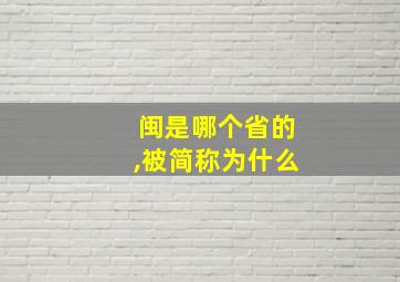 闽是哪个省的,被简称为什么